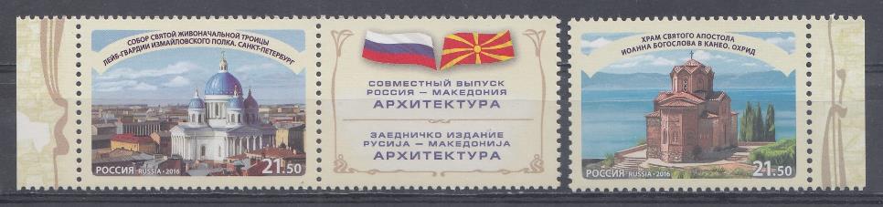 2172 -2173  Марка " 2172 с купоном Россия 2016 год. Совместный выпуск РФ- Республика Македония.Достопримечательности городов Санкт- Петербург и Охрида.