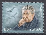3074 Россия 2023 год. 100 лет со дня рождения Р.Г. Гамзатова (1923-2003),поэта.
