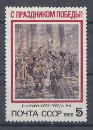 5867 СССР 1988 год. 9 мая. Праздник Победы.