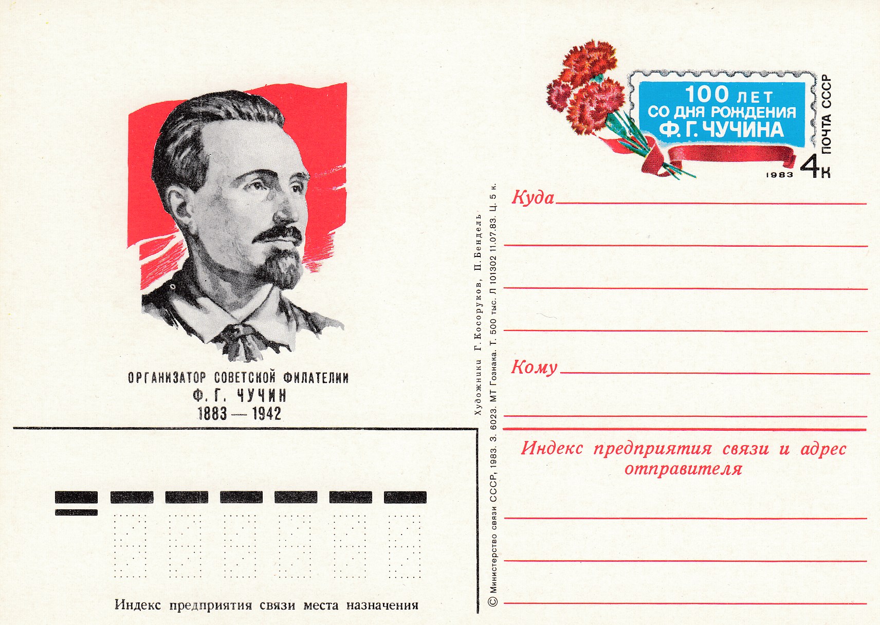 121. Почтовая карточка ОМ СССР 1983 год. Ф.Г. Чучин. 