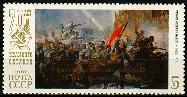 5813. СССР 1987 год. Всесоюзная филателистическая выставка "70 лет Октябрьской революции"