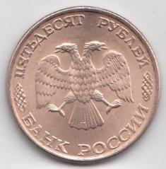 50 рублей 1995 год. Россия ЛМД. Регулярный чекан. Магнитная. Гладкий гурт.