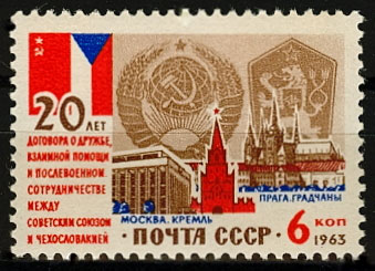 2854. СССР 1963 год. 20 лет Договору о дружбе, взамной помощи и послевоенном сотрудничестве между Советским Союзом и Чехословакией