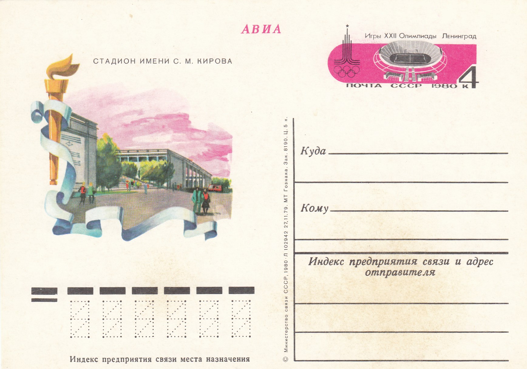 79. Почтовая карточка ОМ СССР 1980 год. Стадион имени С.М. Кирова. Ленинград XXII Олимпиада-80.
