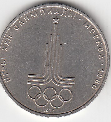 1 рубль, 1977 год. Игры XXII олимпиады. Москва-80.Эмблема Олимпийских игр.