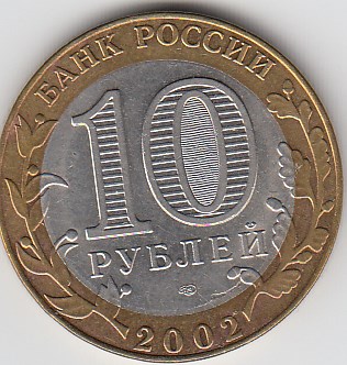 2002 год 10 рублей СПМД  МИД Р.Ф. Россия. Юбилейная монета.