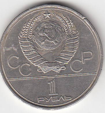 1 рубль, 1979 год. Игры XXII олимпиады. Москва-80. Обелиск покорителям космоса.