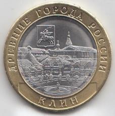 10 рублей 2019 год ММД Россия. Древние города России. г. Клин. Биметалл. Юбилейная монета. 