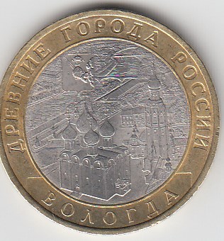 10 рублей 2007 год СПМД Россия. Вологда. Биметалл. Юбилейная монета.