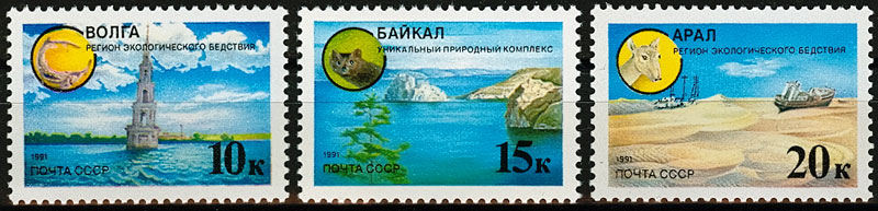 6227-6229. СССР 1991 год. Защитим родную природу!