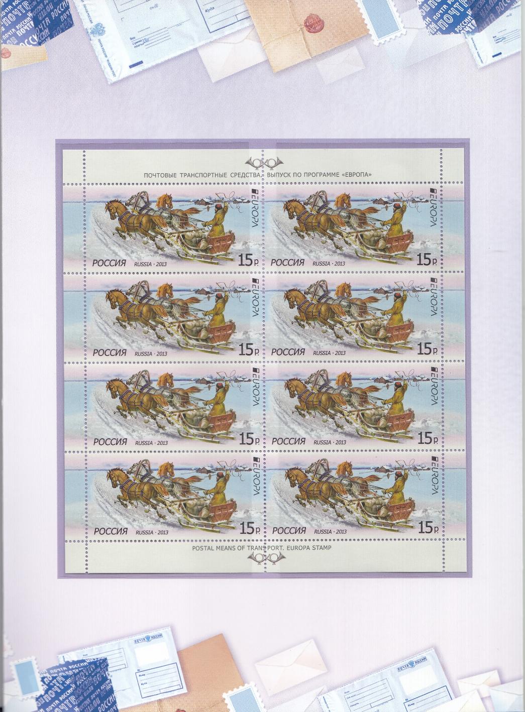 1693 I  Лист .Россия 2013 год. Фургон почтальона - почтовые транспортные средства. Дополнительный выпуск. Без ошибки  в слове POSTAL  MEANS