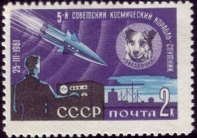 2496. СССР 1961 год. Пятый советский космический корабль-спутник