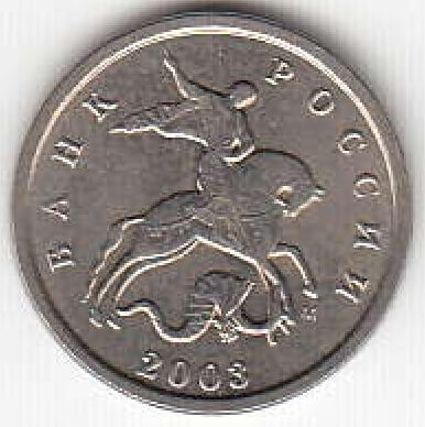 1 копейка 2003 г. ММД.