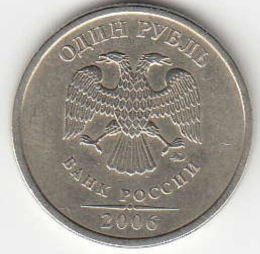 1 рубль 2006 г. ММД.