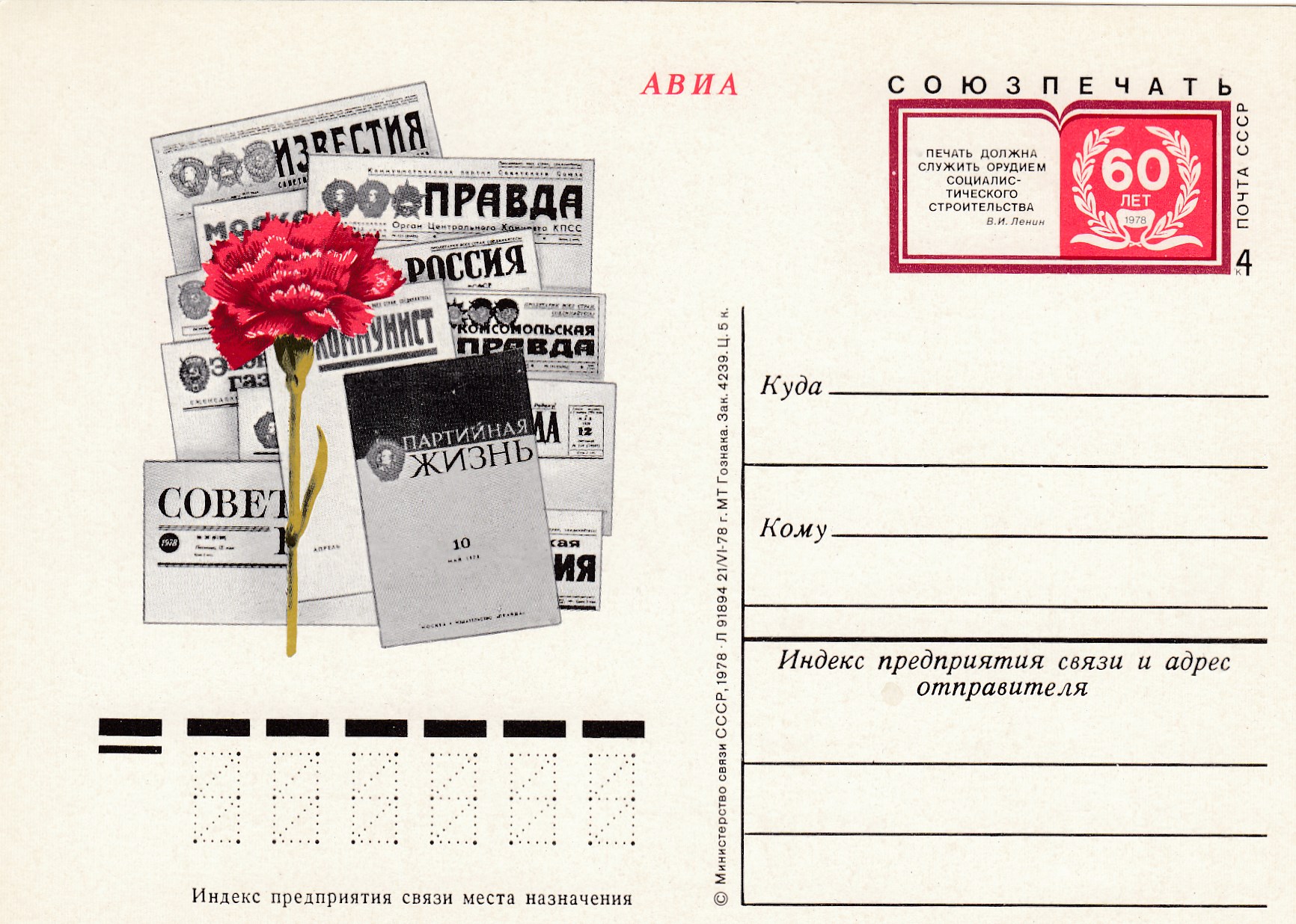 71. Почтовая карточка ОМ СССР 1978 год. "Союзпечать". 