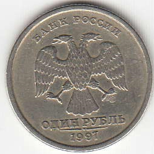 1 рубль 1997 г. СПМД.