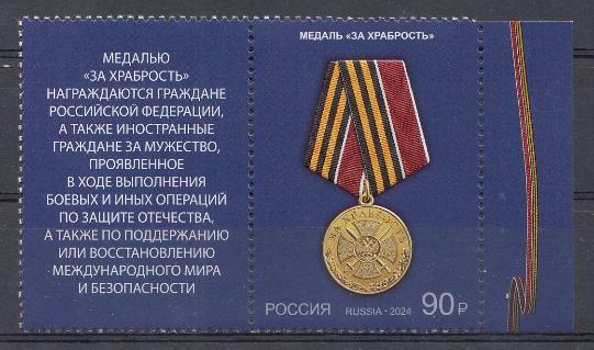3211 Марка с купоном. Россия 2024 год. " Государственные награды Российской Федерации. Медаль  "За храбрость".