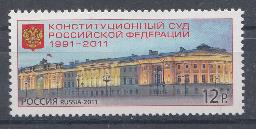 К. № 1540. Россия 2011 год. 20- летие Конституционнго  суда  Российской Федерации (1991-2011). Здание Конституционного суда.