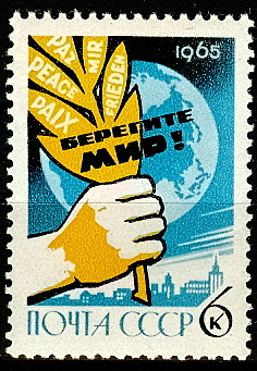 3136. СССР 1965 год. Всемирный конгресс за мир, национальную независимость и всеобщее разоружение (Хельсинки, Финляндия)