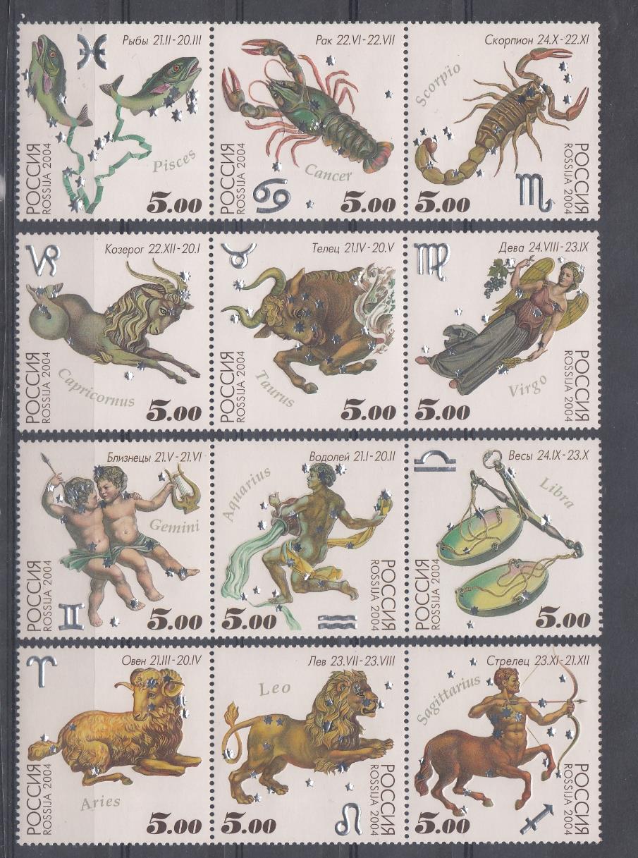  923- 934  Россия 2004 год. Знаки Зодиака.