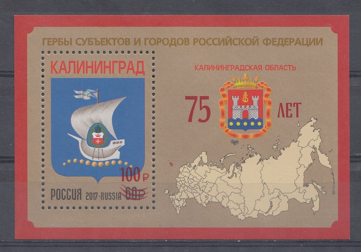  2737. Россия 2021 год. Гербы  субьектов и городов Р.Ф. Калининградская область. Надпечатка нового номинала 100 руб.  