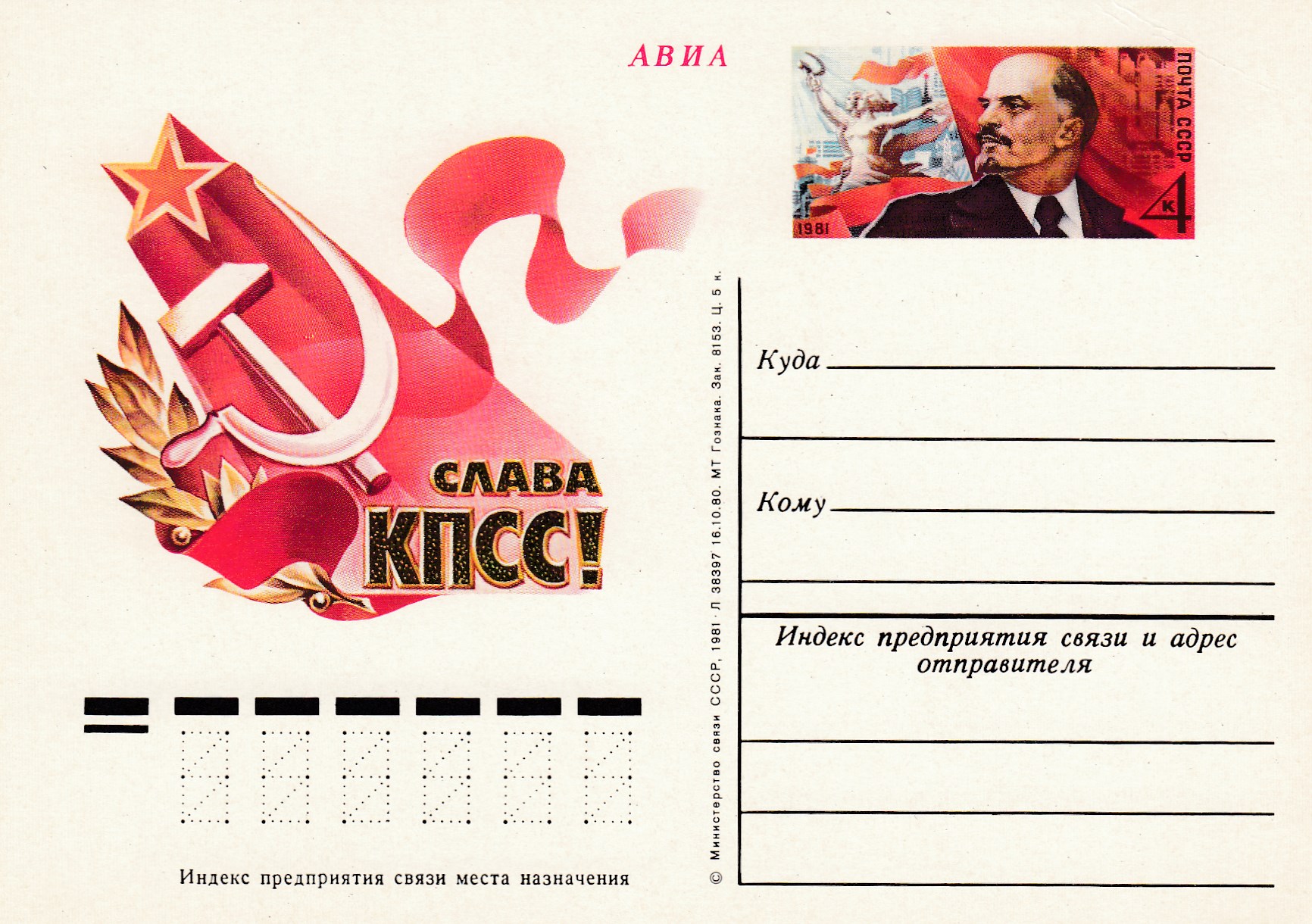 92. Почтовая карточка ОМ СССР 1981 год. XXVI съезд КПСС. 