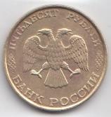 50 рублей 1993 год Россия. ММД. Регулярный чекан. Рубчатый гурт. Немагнитная.