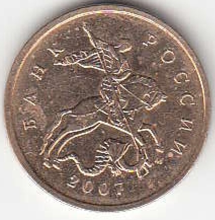 10 копеек 2007 г. ММД.