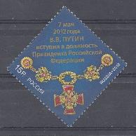 1585. Россия 2012год. 7 мая 2012 года В.В.Путин вступил в должность Президента Российской Федерации. Знак президента Р.Ф. 