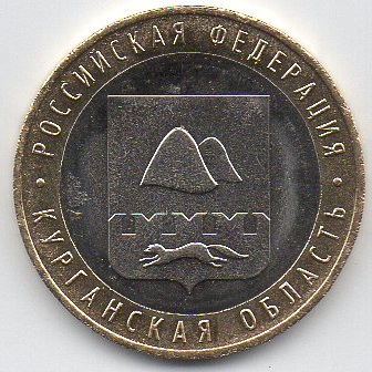 10 рублей 2018 год ММД Россия. Курганская область. Биметалл. Юбилейная монета.