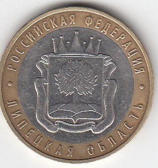 10 рублей 2007 год ММД Россия. Липецкая область. Биметалл. Юбилейная монета.