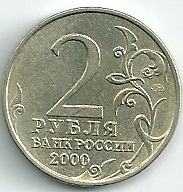 2000 год Россия. 2 рубля ММД. Мурманск город Герой. Юбилейная монета.
