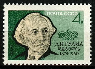 2945. СССР 1964 год. 90 лет со дня рождения Д. И. Гулиа (1874 - 1960)