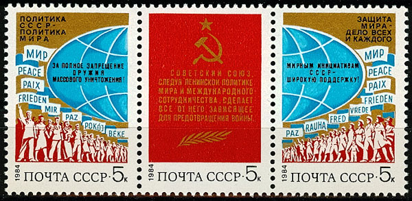 5438-5440. СССР 1984 год. За мир и международное сотрудничество