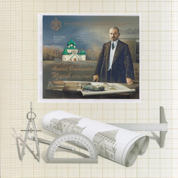 3121 Блок Б/З №  2 Форма выпуска. Россия 2023 год. Российская академия художеств. 150 лет со дня рождения А.В. Щусева (1873- 1949). Архитектор.