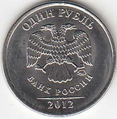1 рубль 2012 г. ММД.