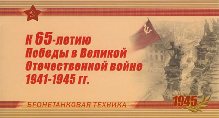 1404А-1407А. 2010 год. Буклет "К 65-летию Победы в Великой Отечественной войне 1941-1945 гг. Оружие Победы. Бронетанковая техника"