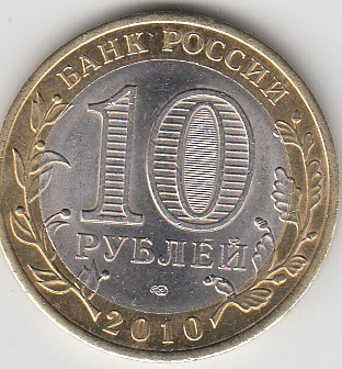 10 рублей 2010 год СПМД Россия. Всероссийская перепись населения. Биметалл. Юбилейная монета.