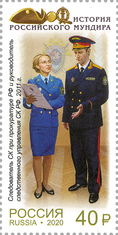 2605-2608. Россия 2020 год. История российского мундира. Мундиры сотрудников следственных органов России
