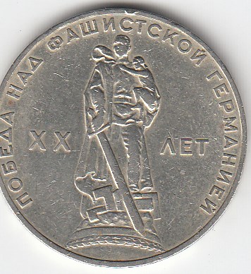 1 рубль, 1965 год. 20 лет победы над фашистской Германией в Великой Отечественной войне (Воин-освободитель)