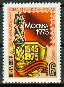 4405. СССР 1975 год. Международная филателистическая выставка "Соцфилэкс - 75"
