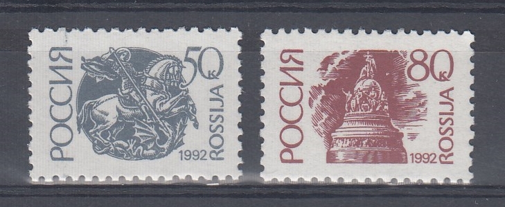 31-32. (42-I - 43-I). Пр.Б. 50к. 80к. Россия 1992 год. I-стандарт.
