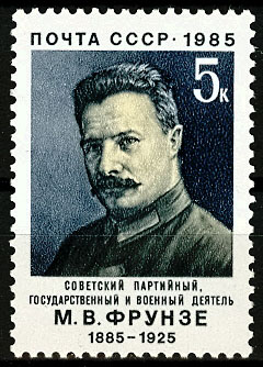 5522. СССР 1985 год. 100 лет со дня рождения М. В. Фрунзе (1885-1925)