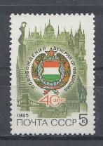5540 СССР 1985 год. 40 лет освобождению Венгрии от немецко-фашистских захватчиков. Герб ВНР.