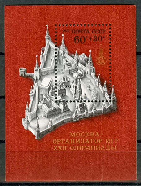 4617. Блок №120 СССР 1976 год. XXII летние Олимпийские игры 1980 года в Москве. 