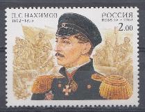  756. Россия 2002 год. 200 лет со дня рождения П.С. Нахимова (1802-1855).