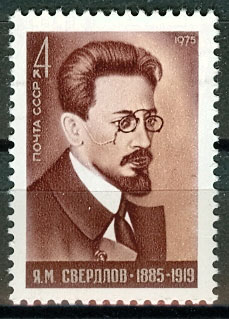 4417. СССР 1975 год. 90 лет со дня рождения Я. М. Свердлова (1885 - 1919)