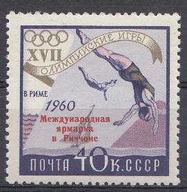 2378 СССР 1960 год. Надпечатка  на марке № 2372 . Международная ярмарка в  Риччоне  (Италия).
