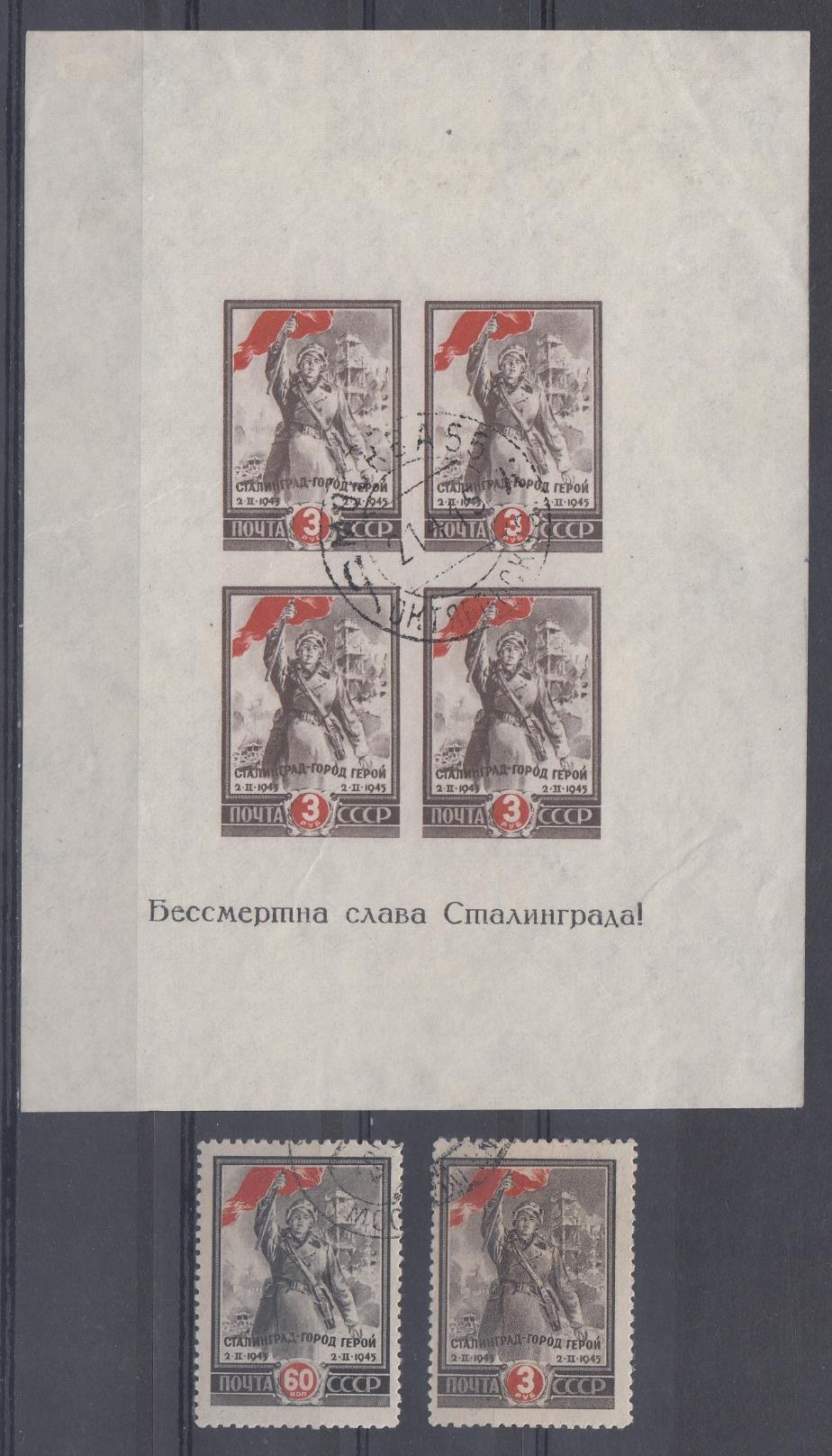 871-872.  873 бл. №5 СССР 1945 год.  2- я годовщина разгрома немецко- фашистских войск под Сталинградом (2 .02. 1943).