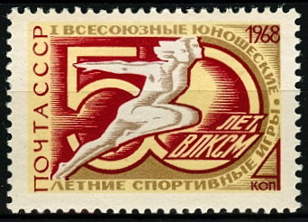 3560. СССР 1968 год. Первые Всесоюзные юношеские летние спортивные игры, посвященные 50 - летию ВЛКСМ (Киев)